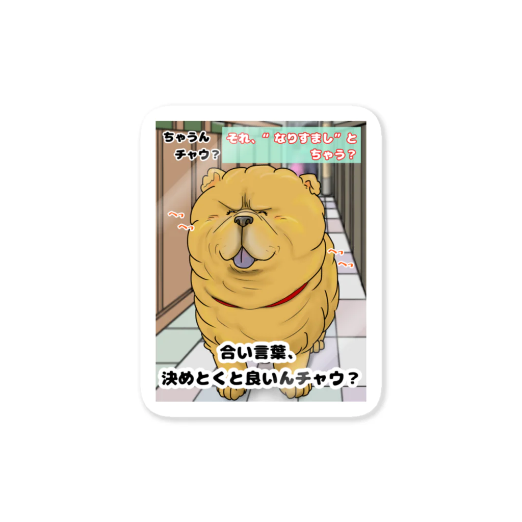 娯楽家のちゃうんチャウ Sticker