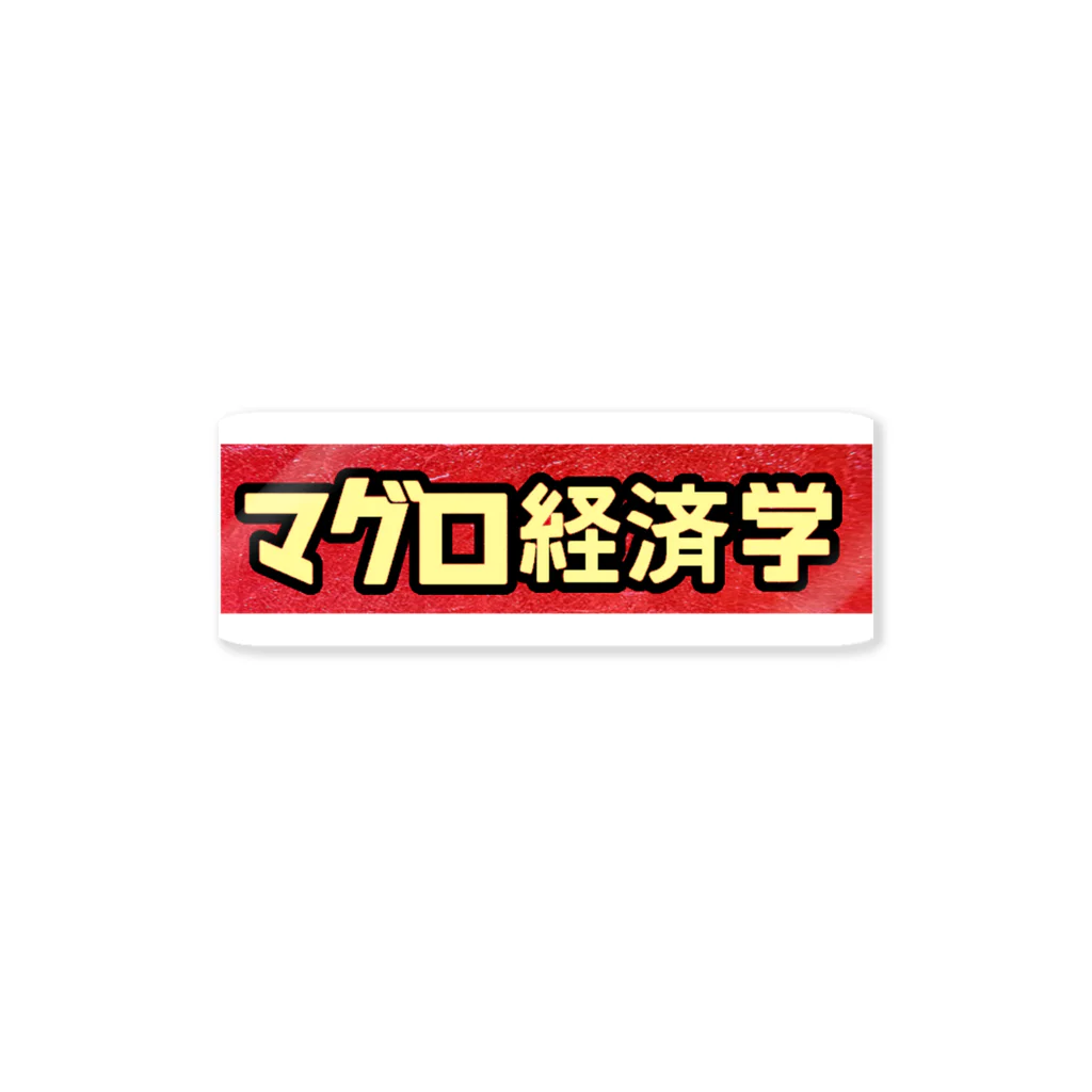 Danke Shoot Coffeeのマグロ経済学 Sticker