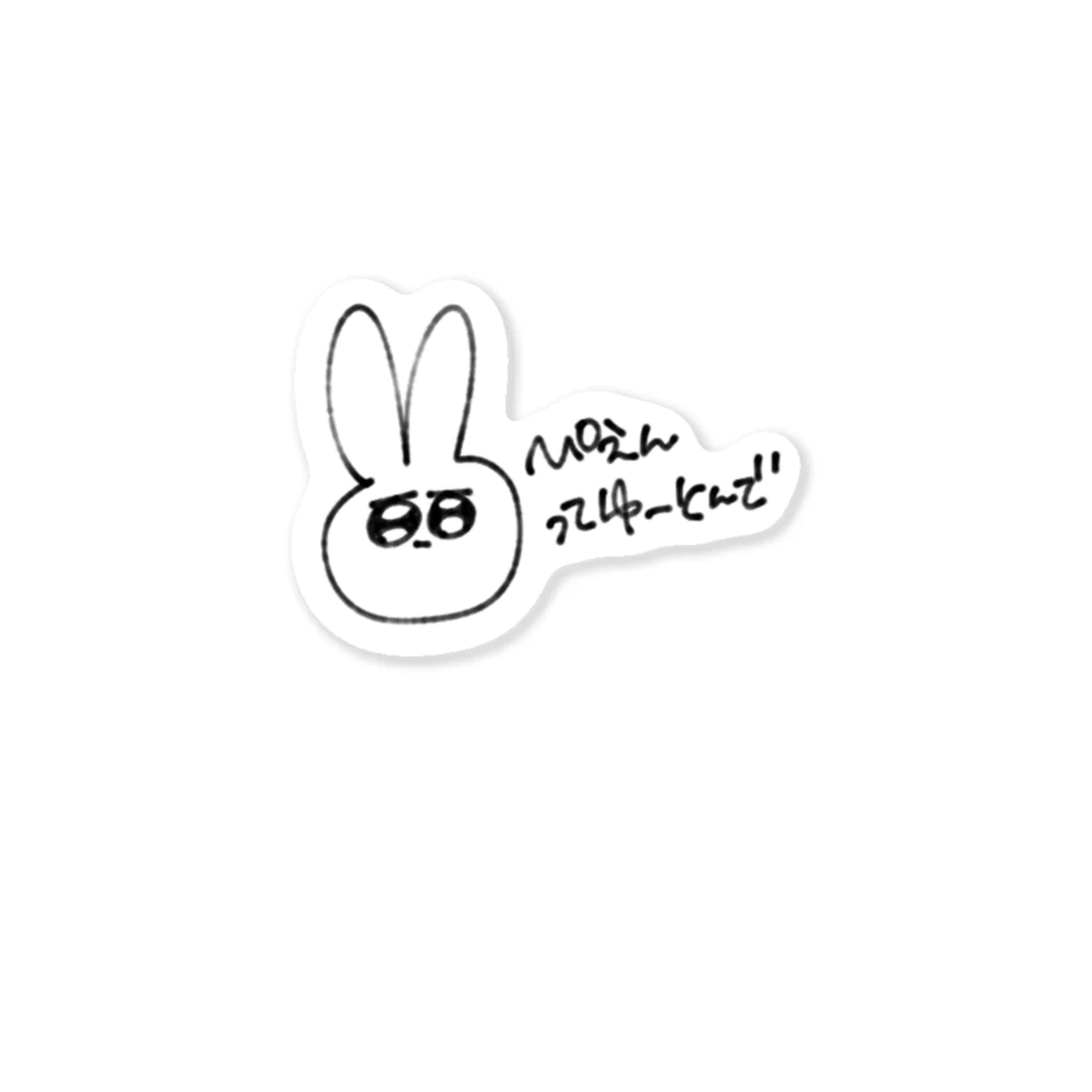 纈珠✝︎のかわいいうさぎがぴえんってゆっとるってゆっとる Sticker