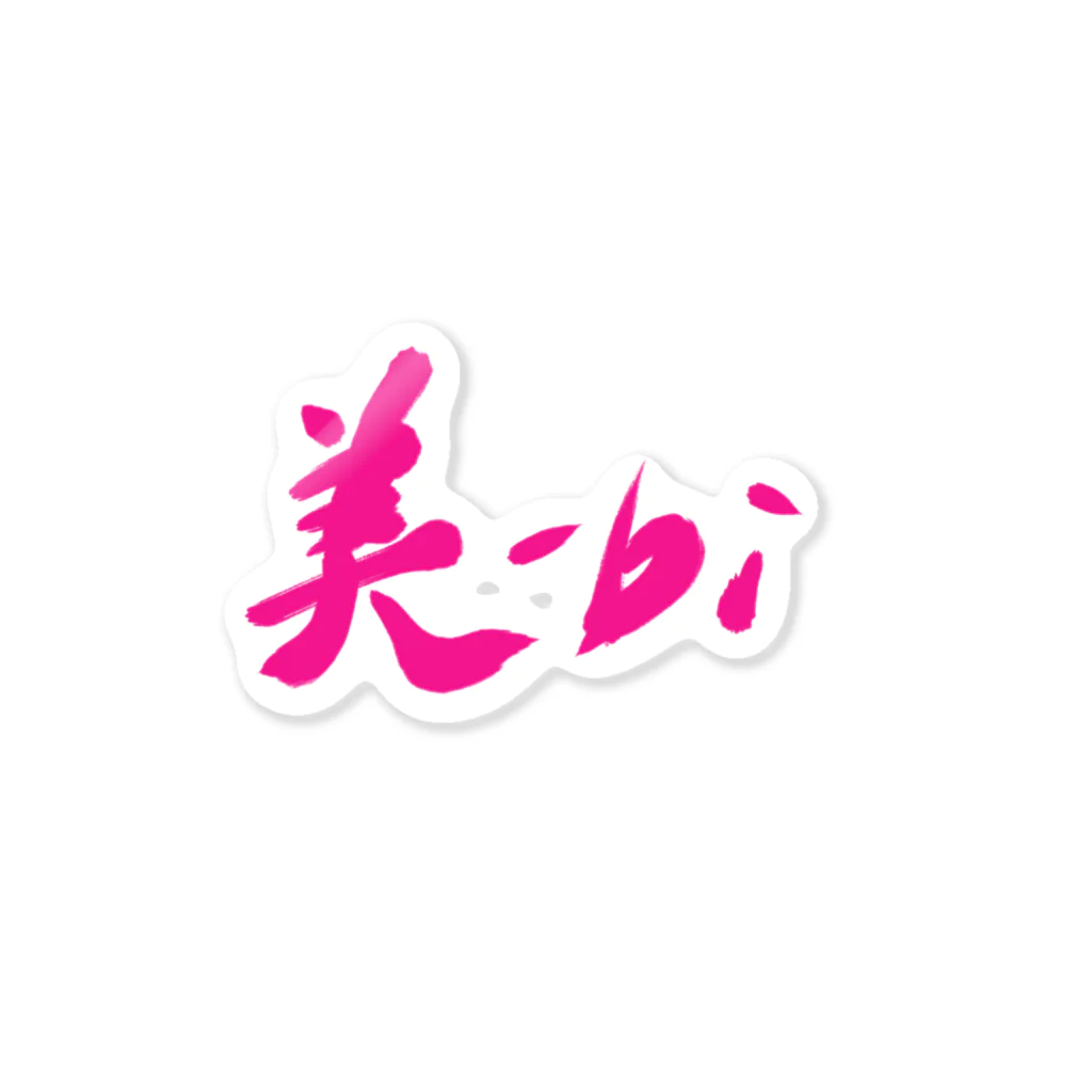 筆文字かふぇの美－ｂｉ Sticker