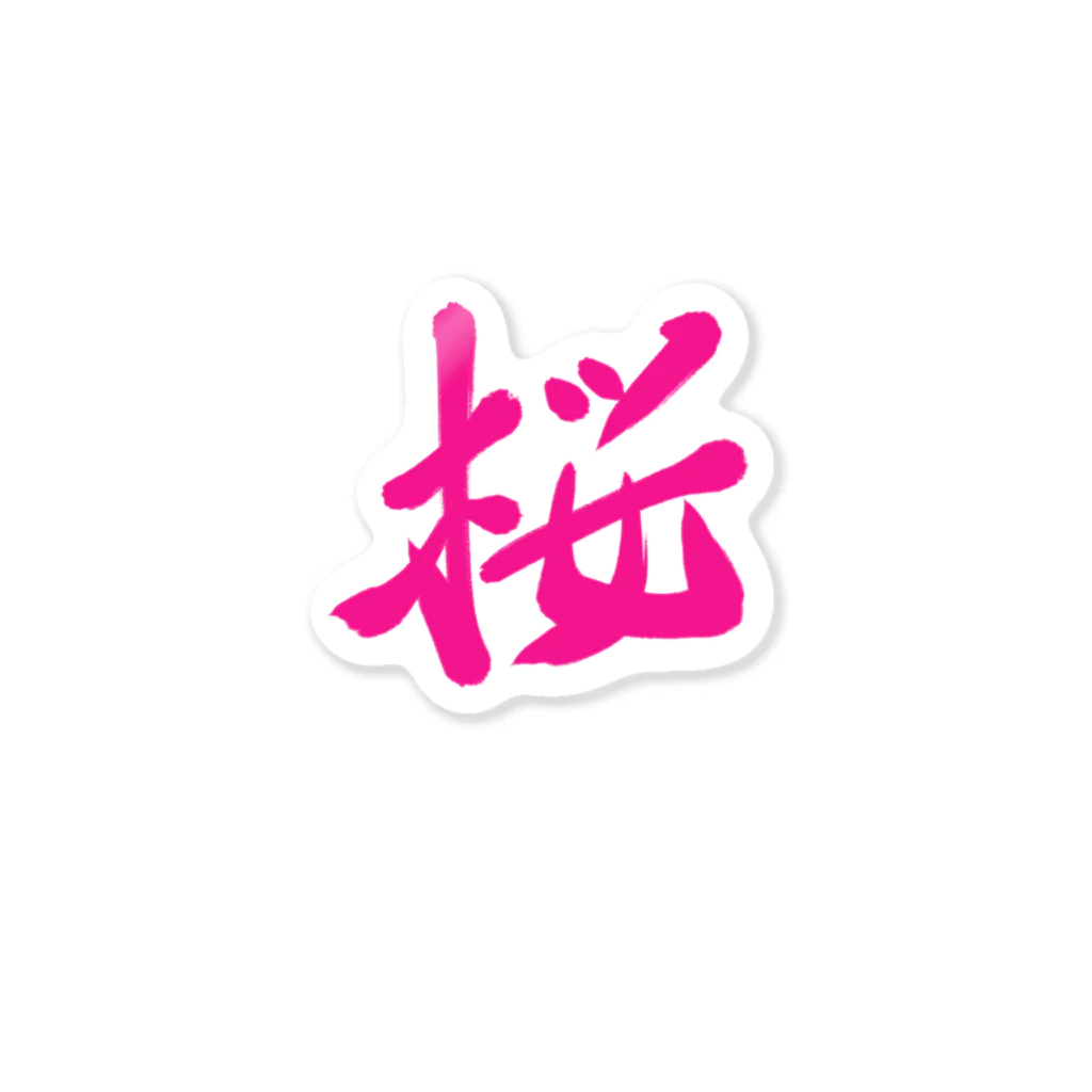 筆文字かふぇの桜 Sticker