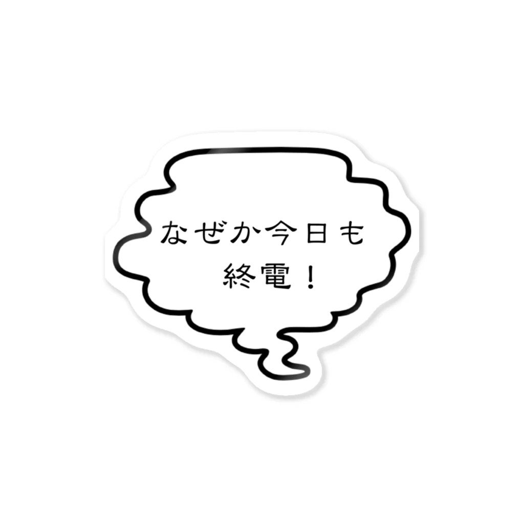 終電ダッシュのなぜか今日も終電！ ステッカー