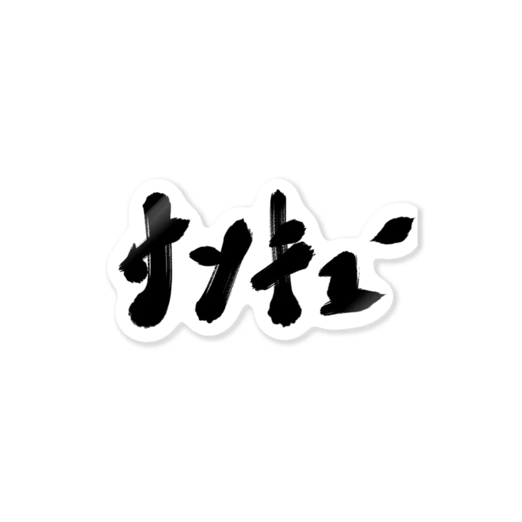 筆文字かふぇのサンキュー ステッカー