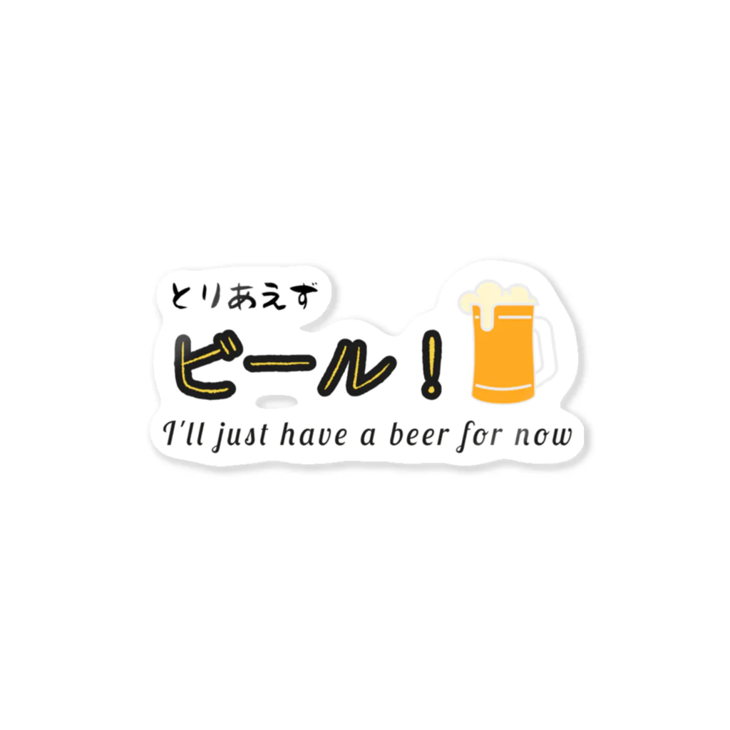 antartのとりあえずビール２ 스티커