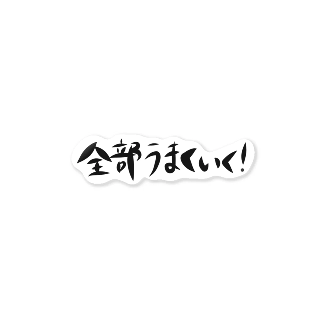 ポじティブシンキングショップの全部うまくいく! ステッカー