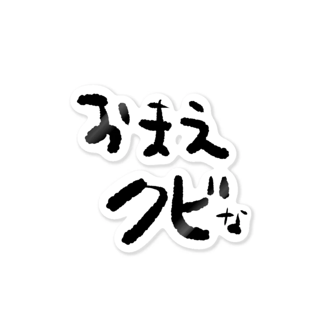 もぬやのすぐ脅すパイセン ステッカー