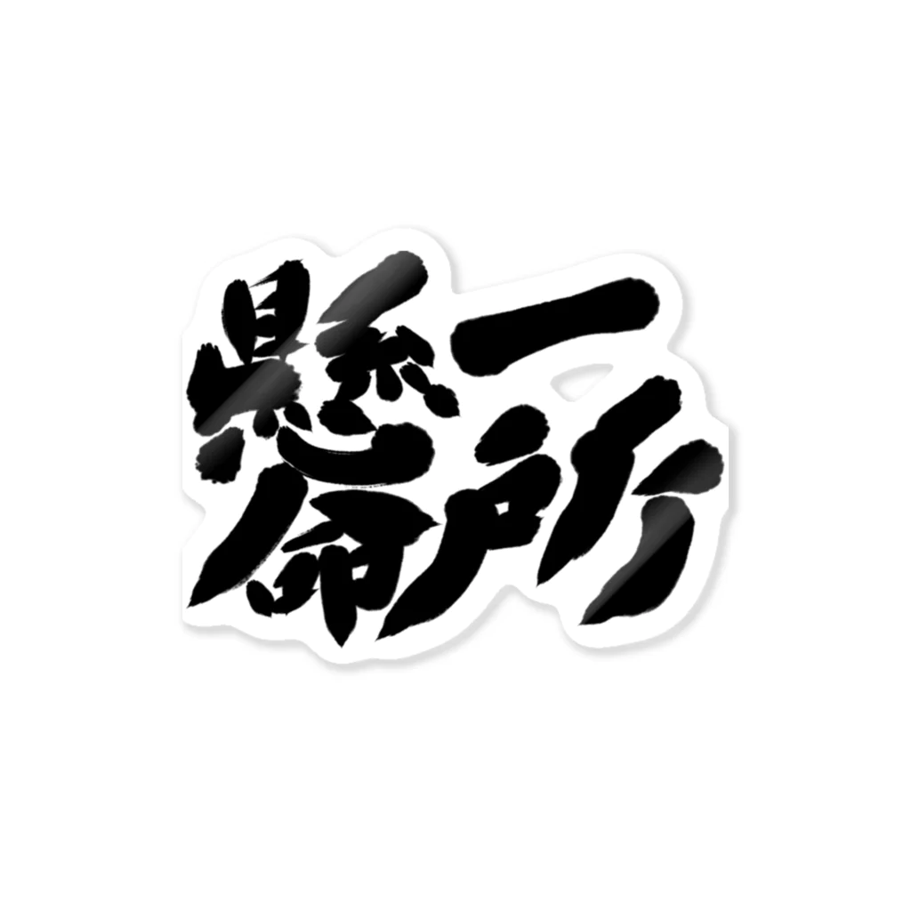 筆文字かふぇの一所懸命 Sticker