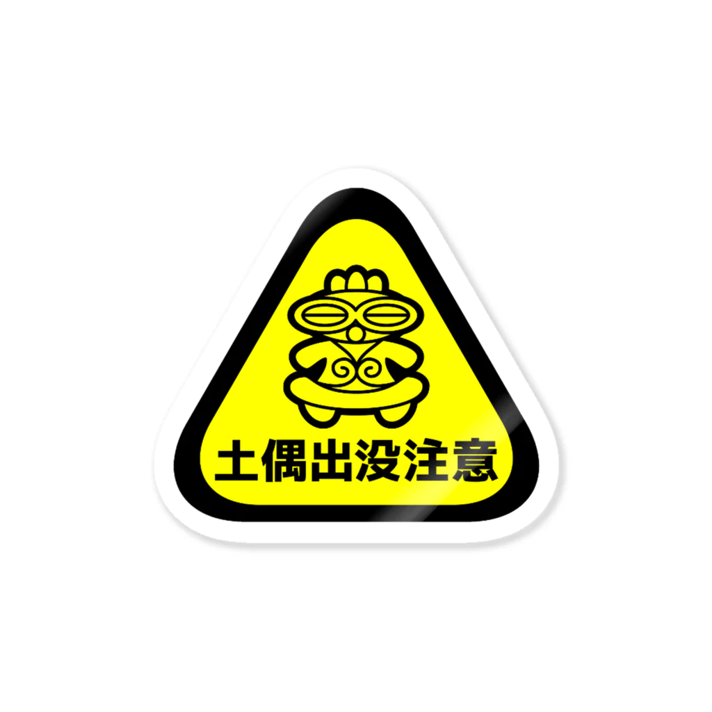 面白札屋の土偶出没注意 Sticker