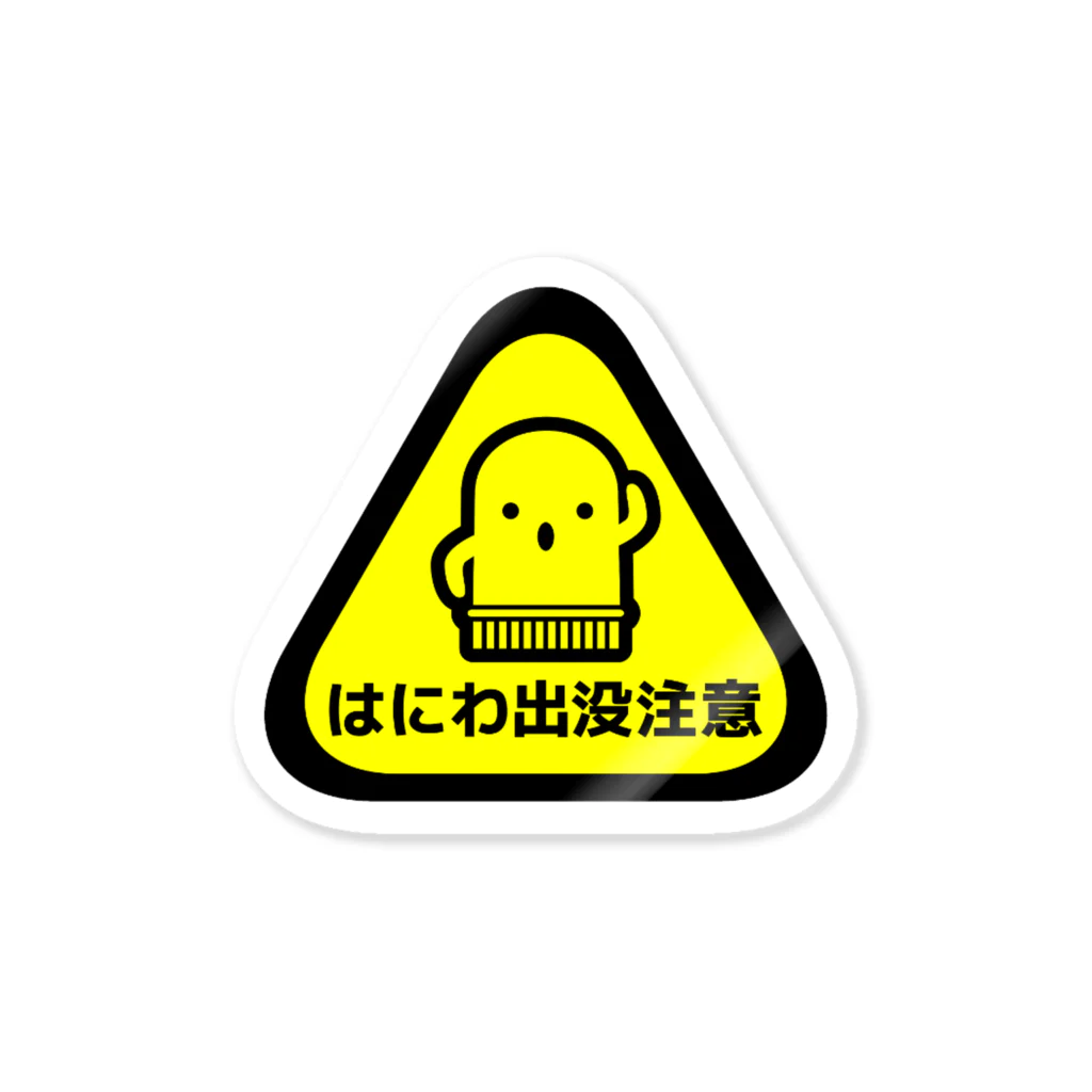 面白札屋のはにわ出没注意  Sticker