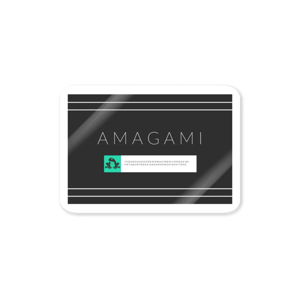 アマガミのAMAGAMI BLACK Sticker