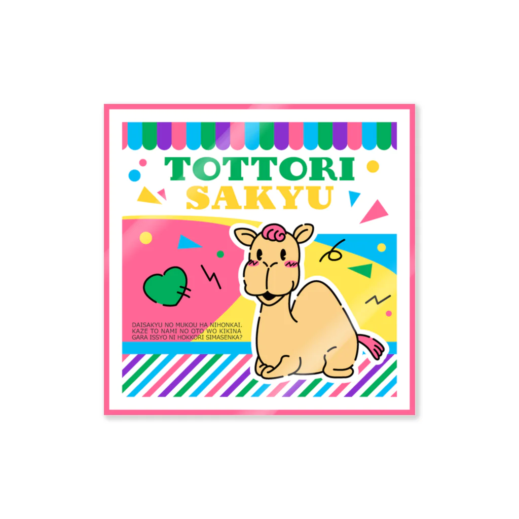 とりこおみやげ店の【非公式】鳥取砂丘グッズ_001_ヒトコブラクダ Sticker