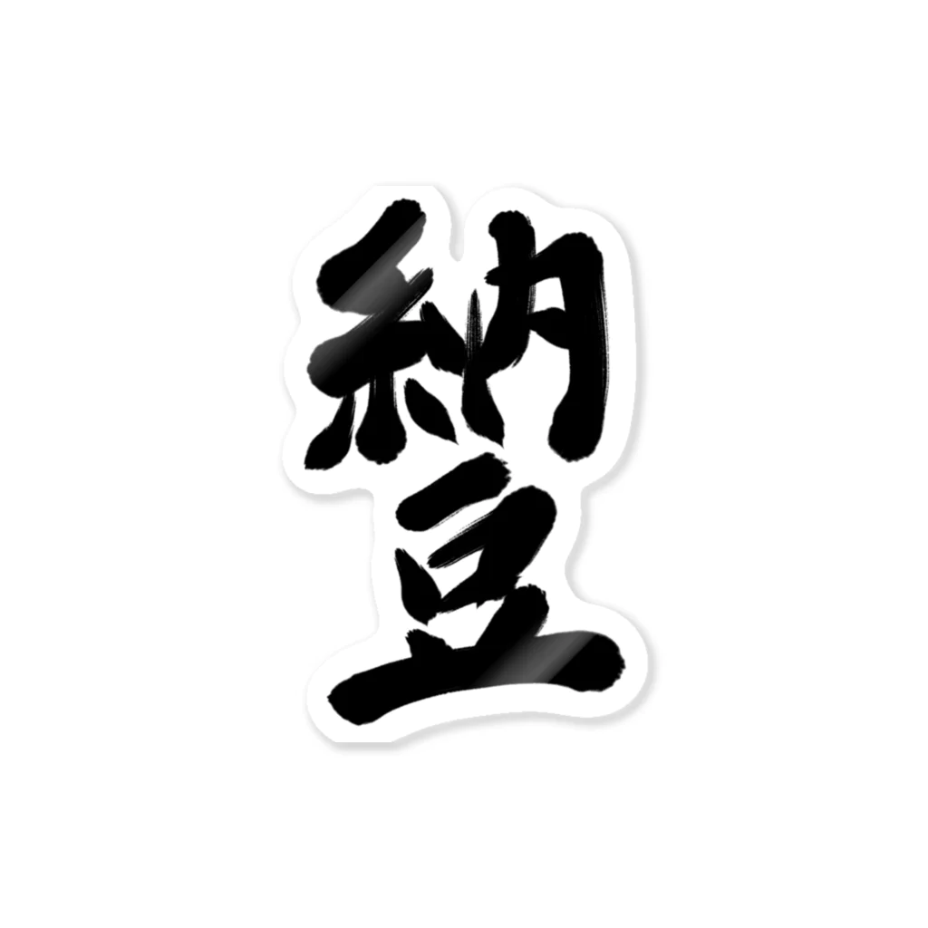 筆文字かふぇの納豆 Sticker