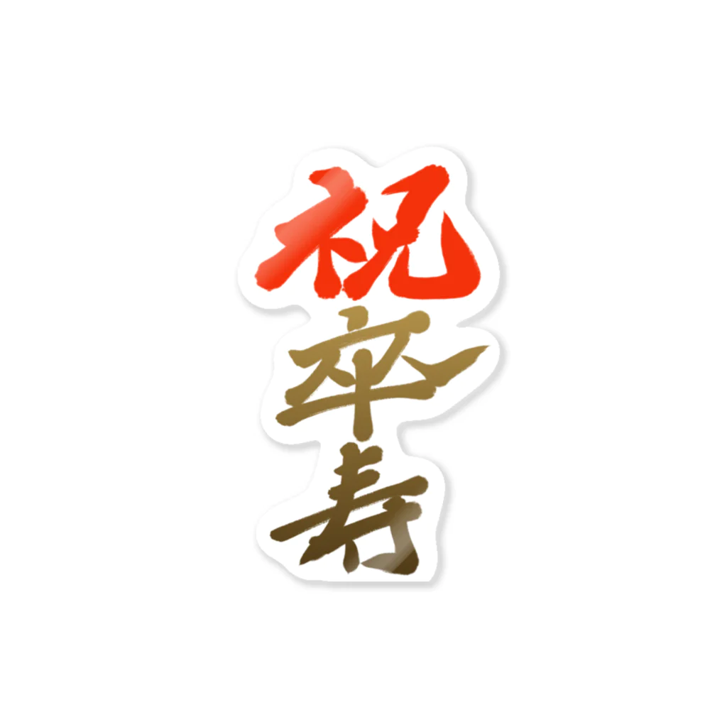 筆文字かふぇの祝卒寿 Sticker