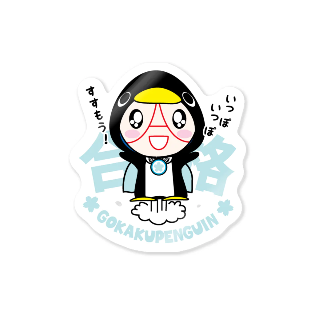 合格祈願！GOKAKUMANのペンギン Sticker