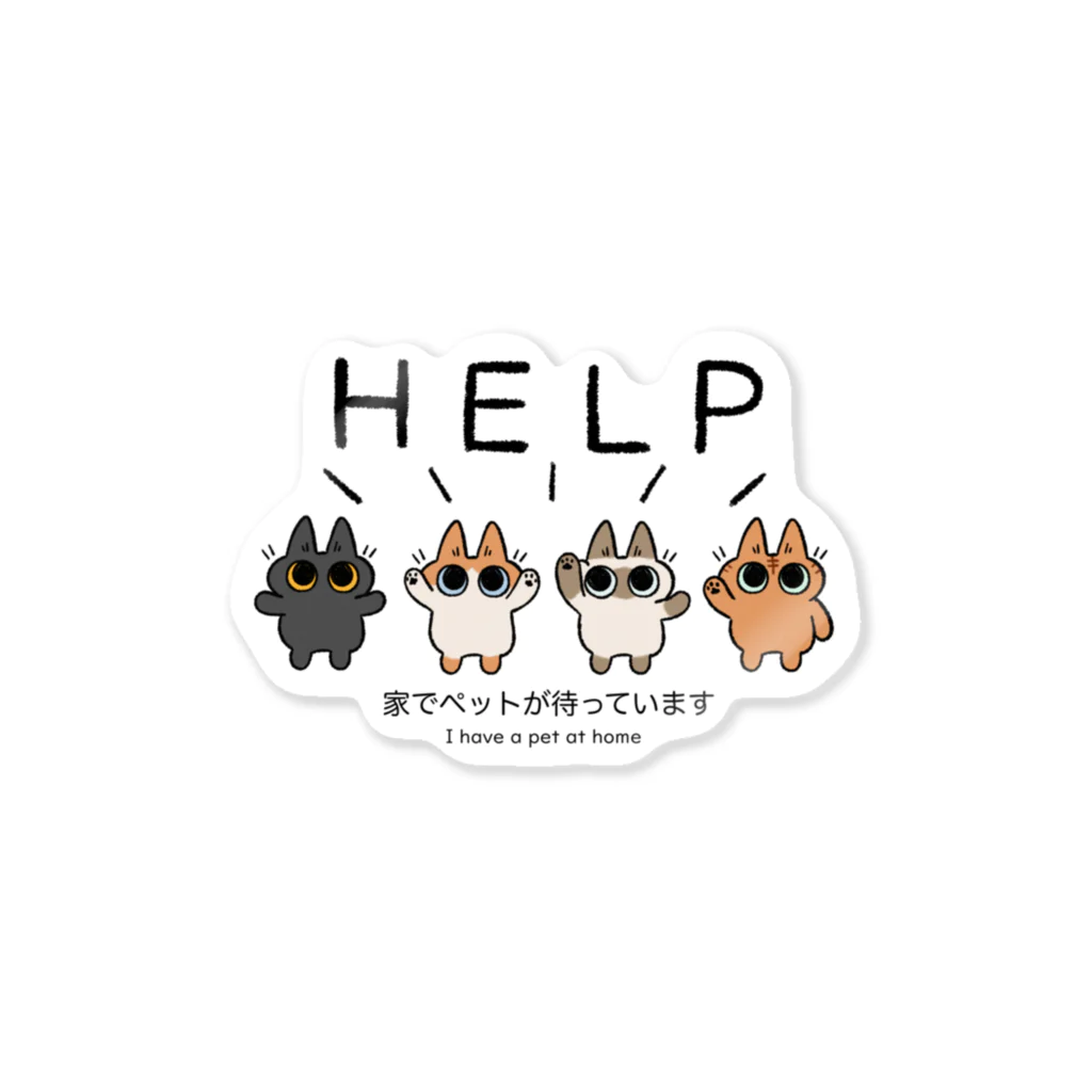 のべ子のhelpネーコルズ Sticker