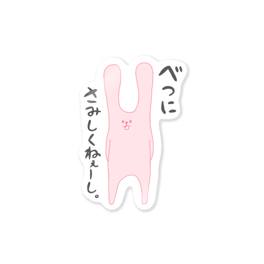 HalnEのうさぎだからって寂しくねぇよ Sticker