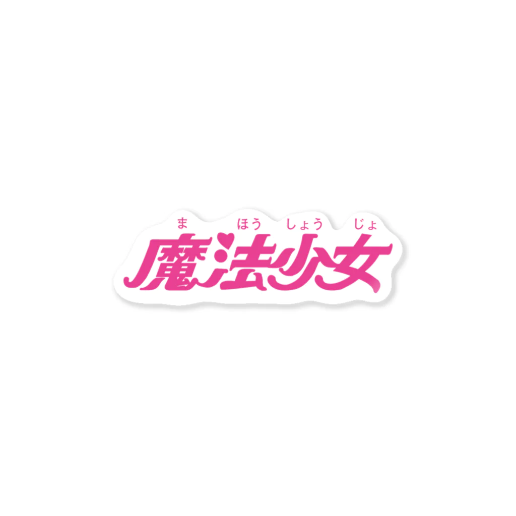 メロン日記の魔法少女ステッカー Sticker