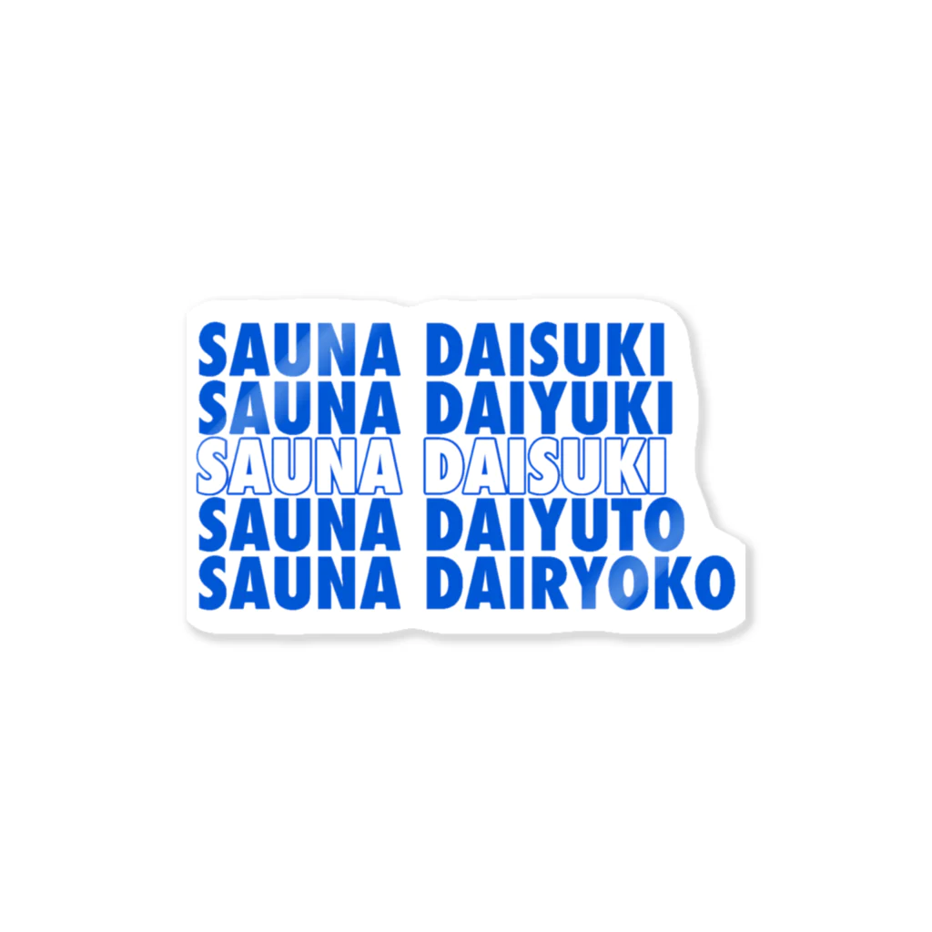 水風呂ざぶーんのSAUNA DAISUKI ステッカー