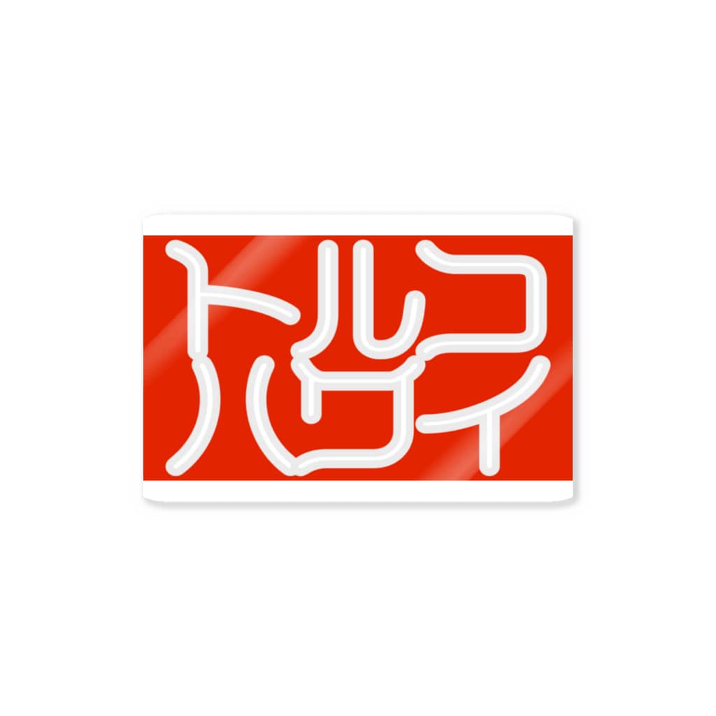 office SANGOLOWのトルコハワイ_印相体２ Sticker