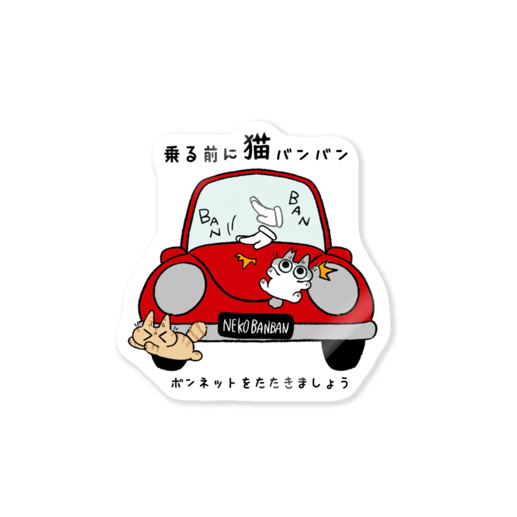 のべ子の猫バンバン Sticker