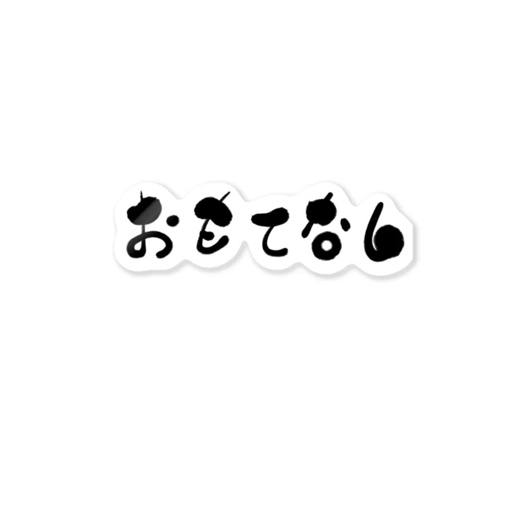 筆文字かふぇのおもてなし ステッカー