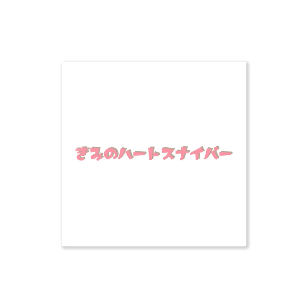 あーもうはらたつのりのきみのハートスナイパー ピンク ステッカー