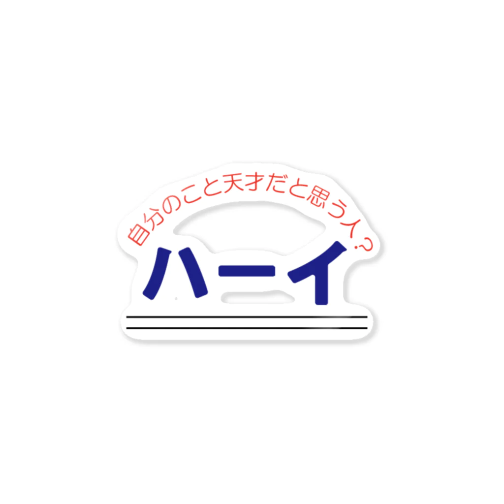 misoumaの天才宣言 Sticker