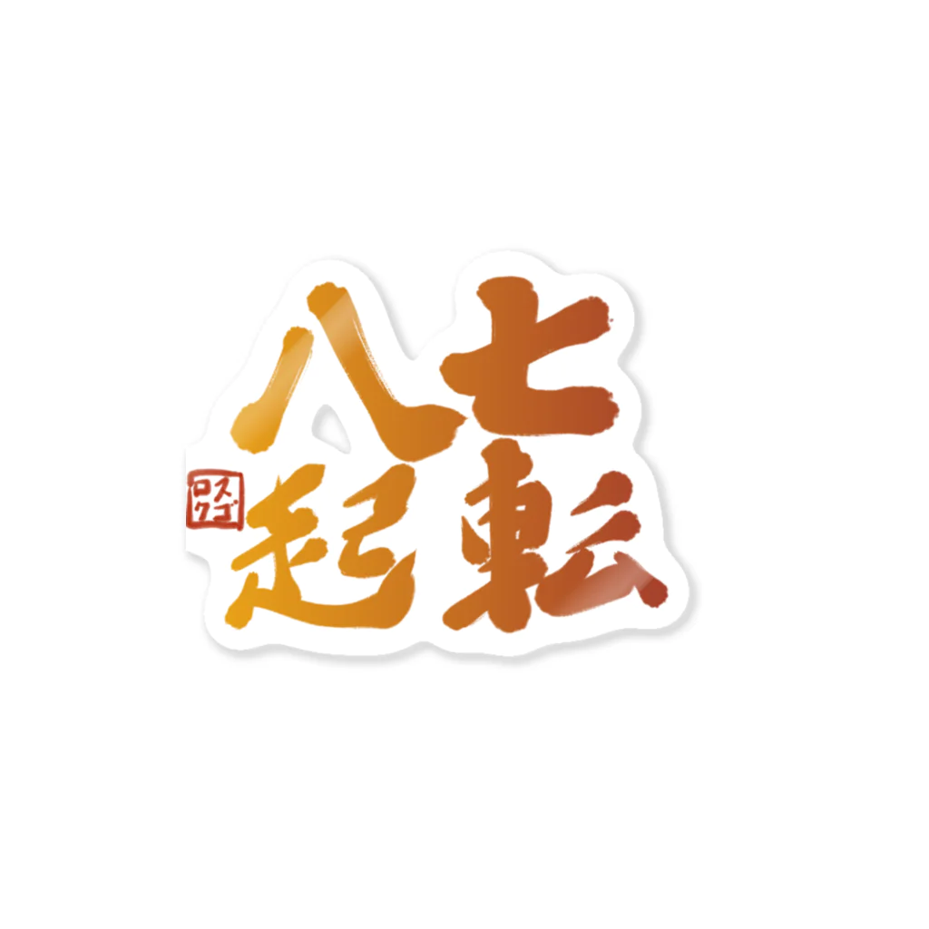 筆文字かふぇの七転八倒 Sticker