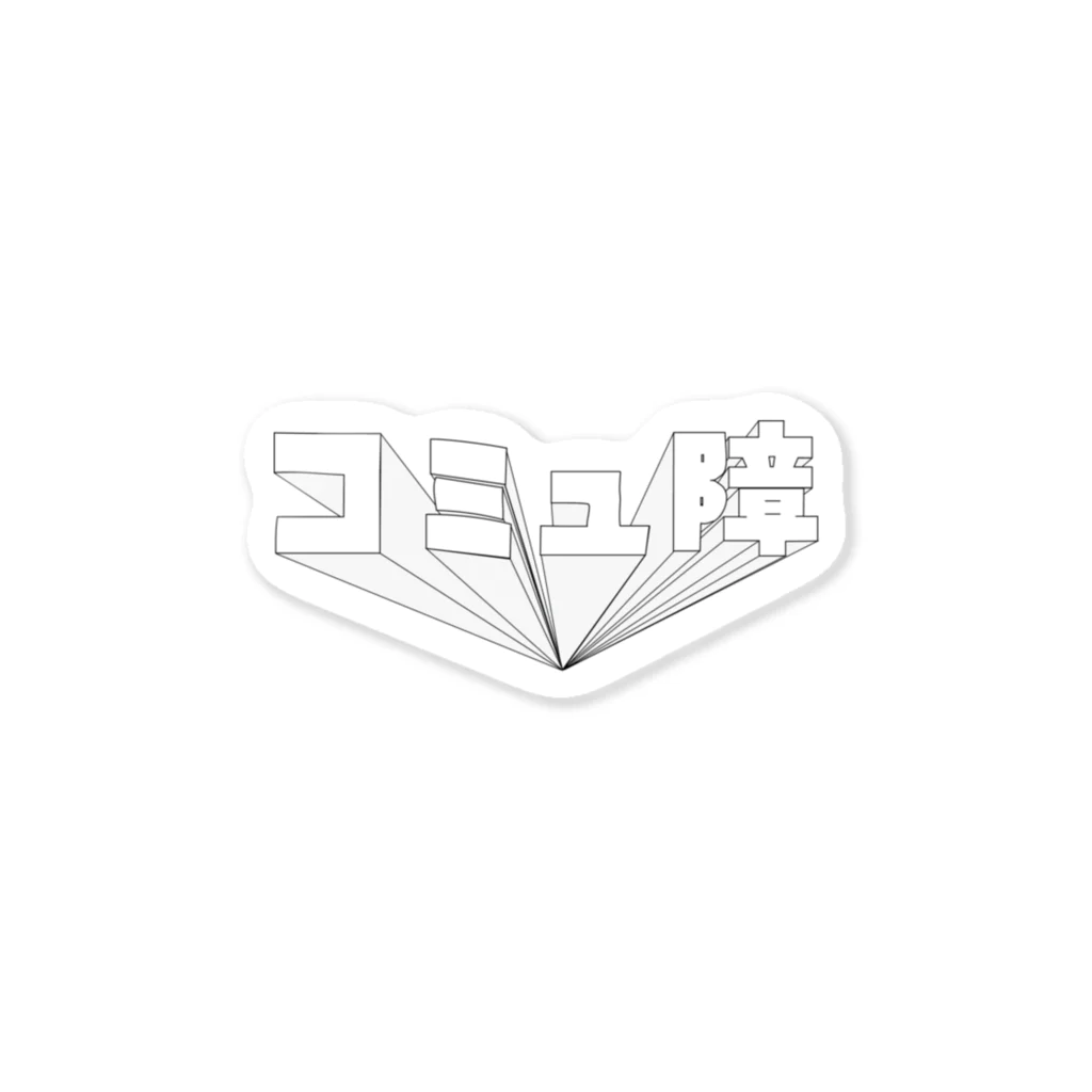 misoumaの３Dコミュ障 Sticker