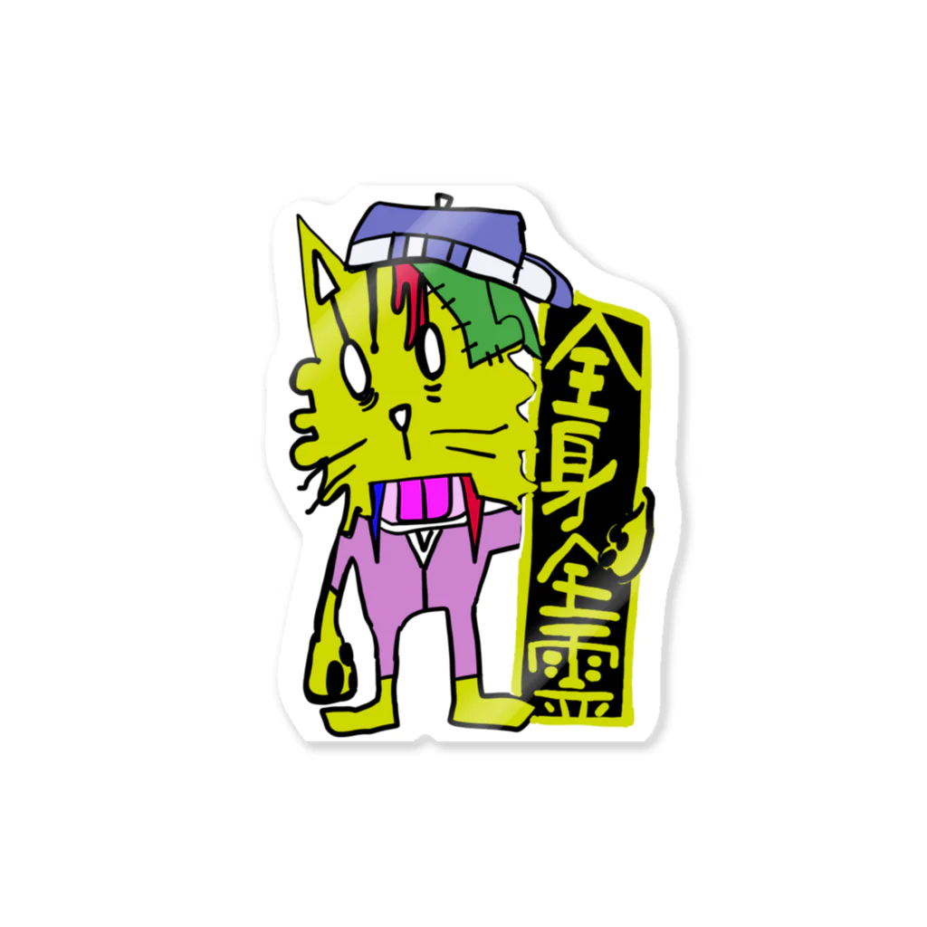 ZENART(ゼンアート)の全身全霊ゾンビ２　本物 Sticker