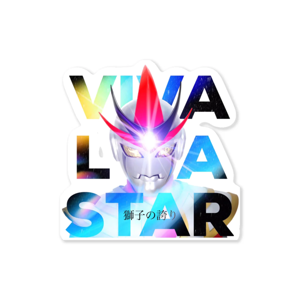 天神獅子イバラスターSHOPの天神獅子イバラスター主題歌『VIVA LA STAR〜獅子の誇り〜』 Sticker