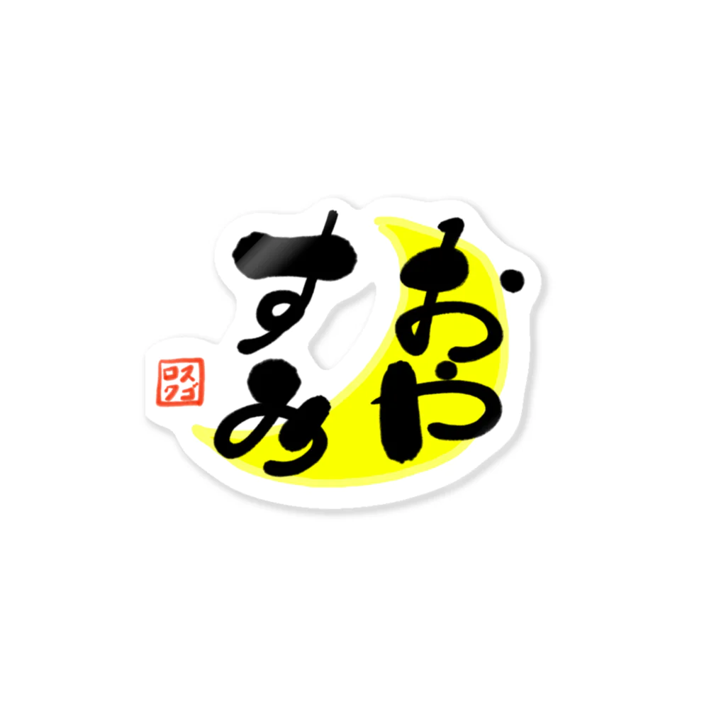 筆文字かふぇのおやすみ Sticker