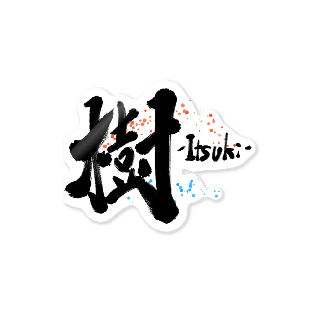 筆文字かふぇの樹-Itsuki- Sticker