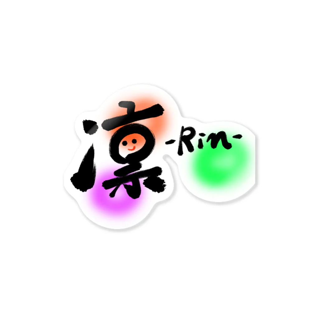 筆文字かふぇの凛-Rin- Sticker