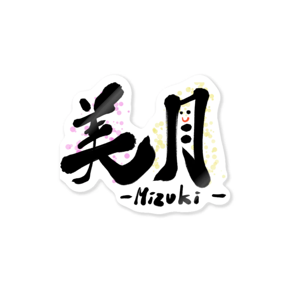 筆文字かふぇの美月-Mizuki- Sticker