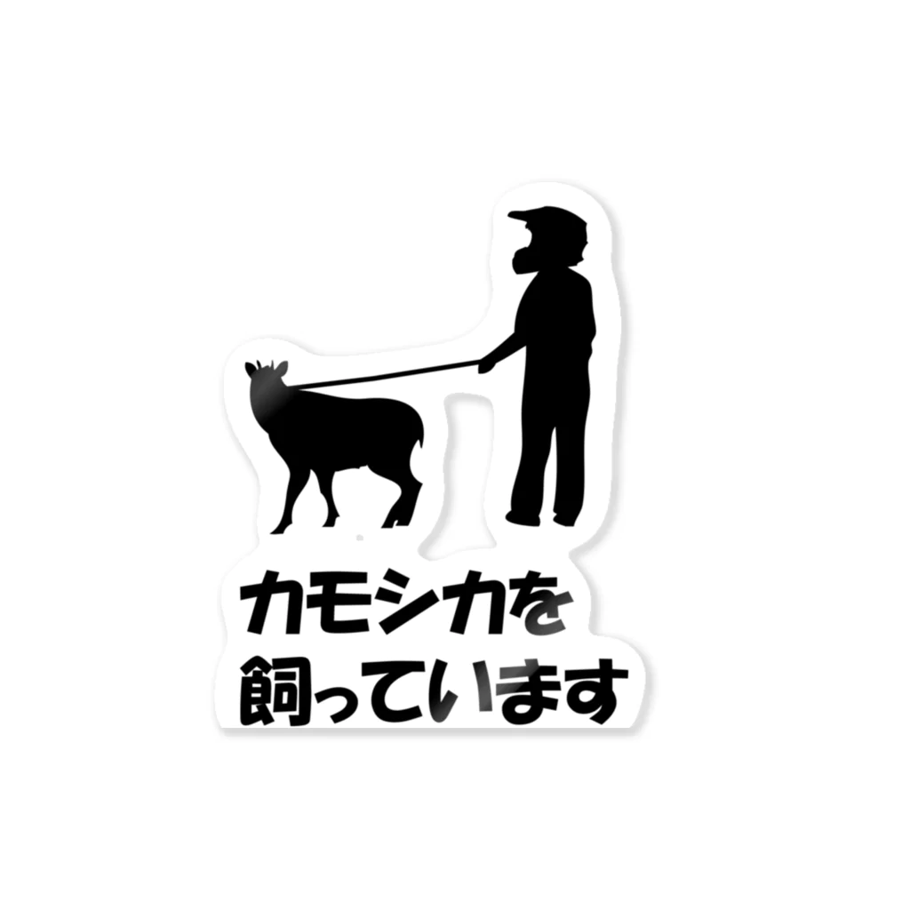 雪山に住むカモシカのカモシカを飼っていますセット Sticker