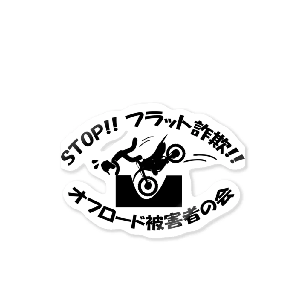 雪山に住むカモシカのオフロード被害者の会セット Sticker