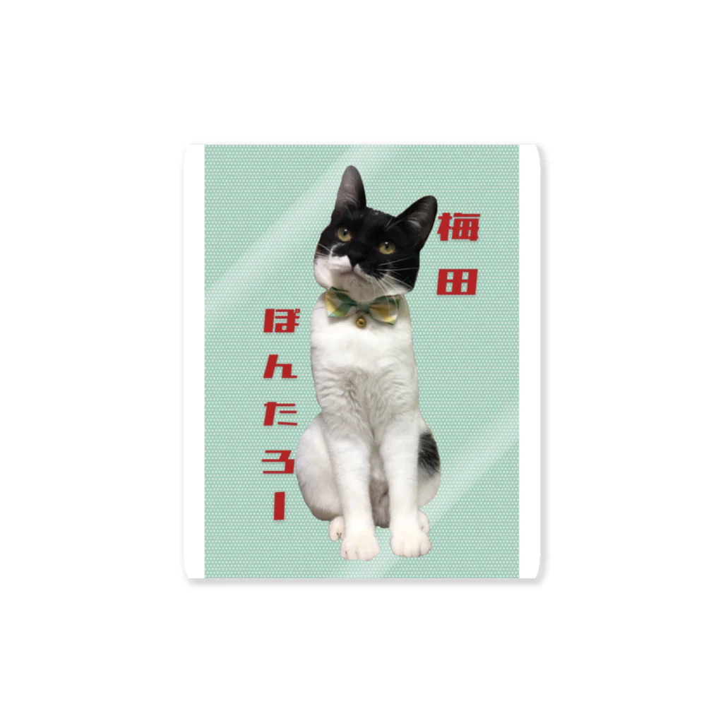 みくせんせの梅田ぽんたろーステッカー猫 Sticker