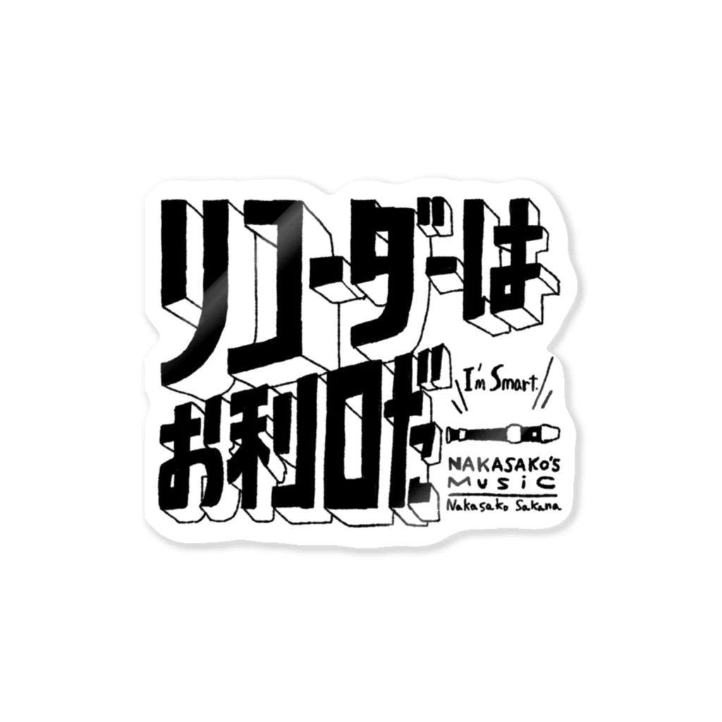 Nakasako's shopのリコーダーはお利口だー ステッカー