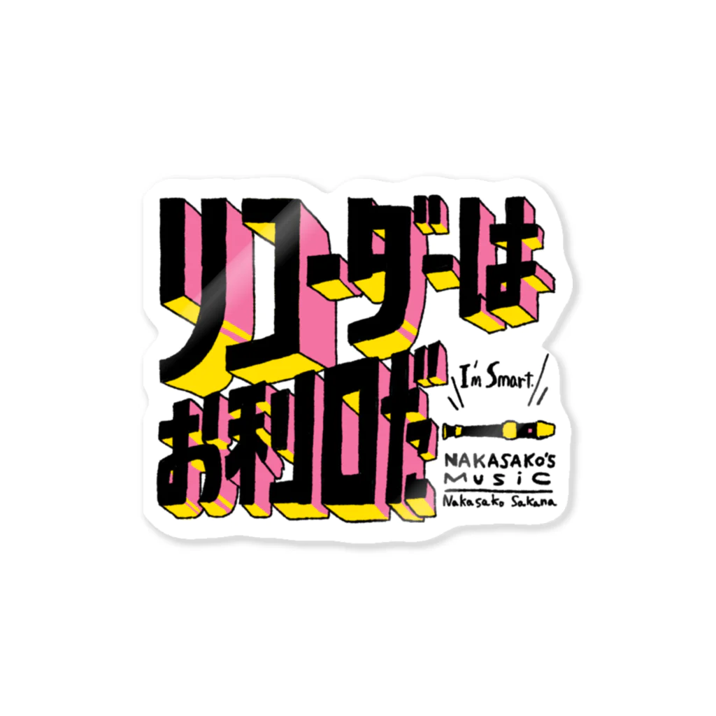 Nakasako's shopのリコーダーはお利口だー(鮮やか) Sticker