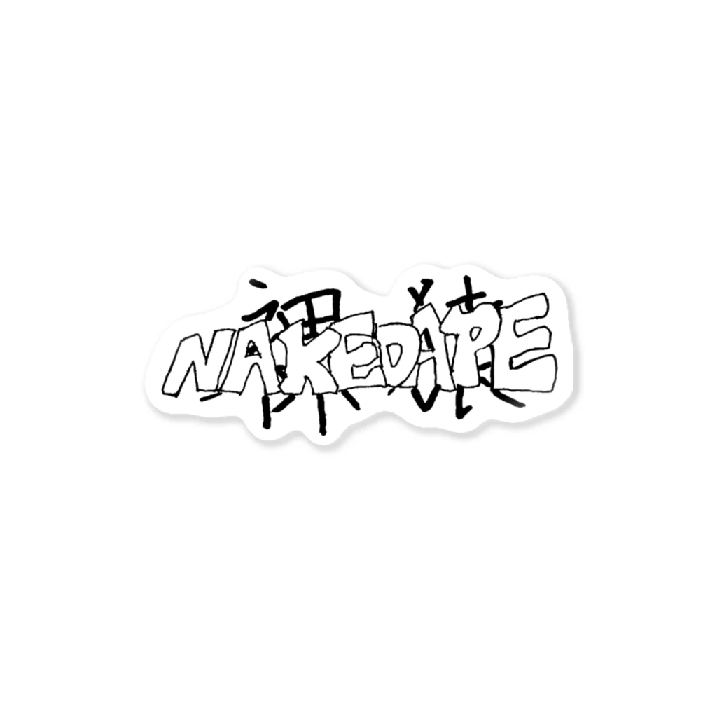 NAKEDAPEの裸猿 Sticker