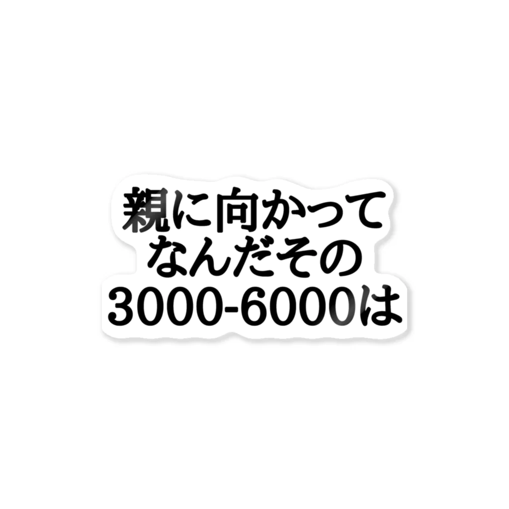 パブジワの親に向かってなんだその3000-6000は ステッカー