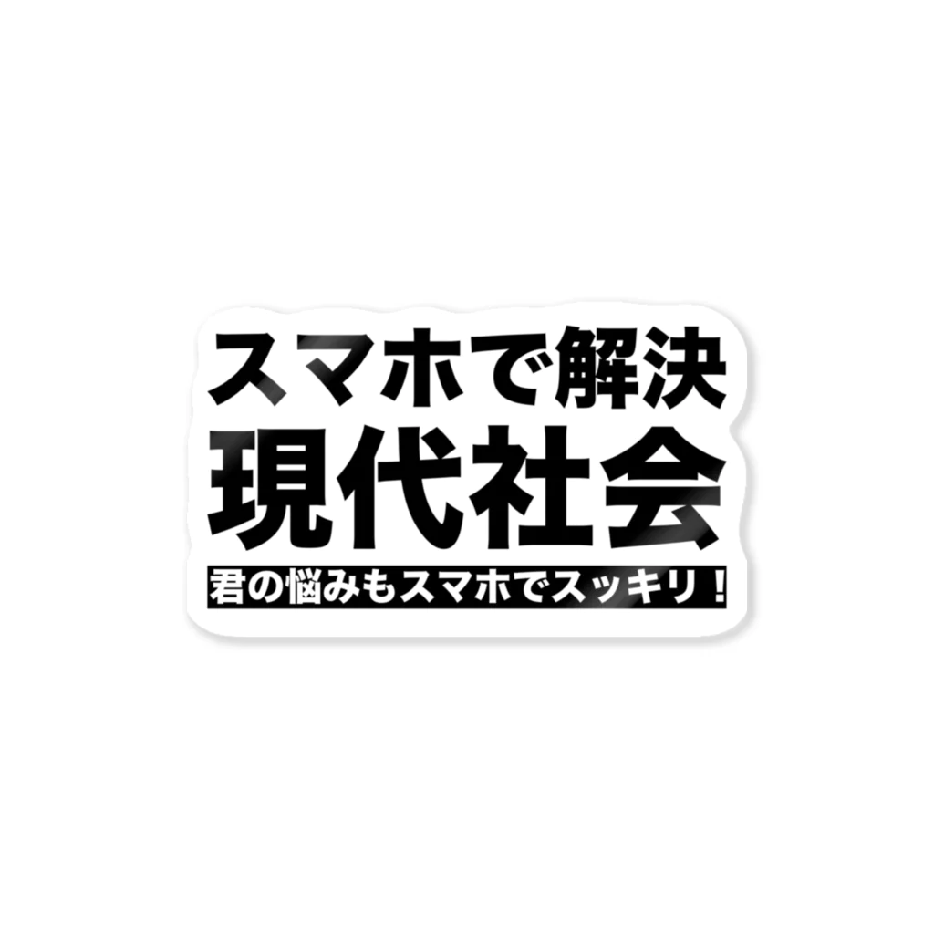 松や SUZURI店のスマホで解決現代社会 ステッカー