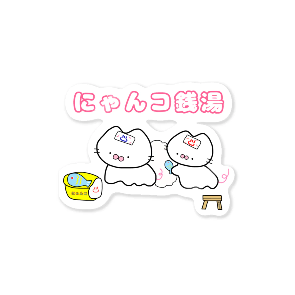 にゃんこ日替り湯のにゃんコ銭湯♨️ Sticker