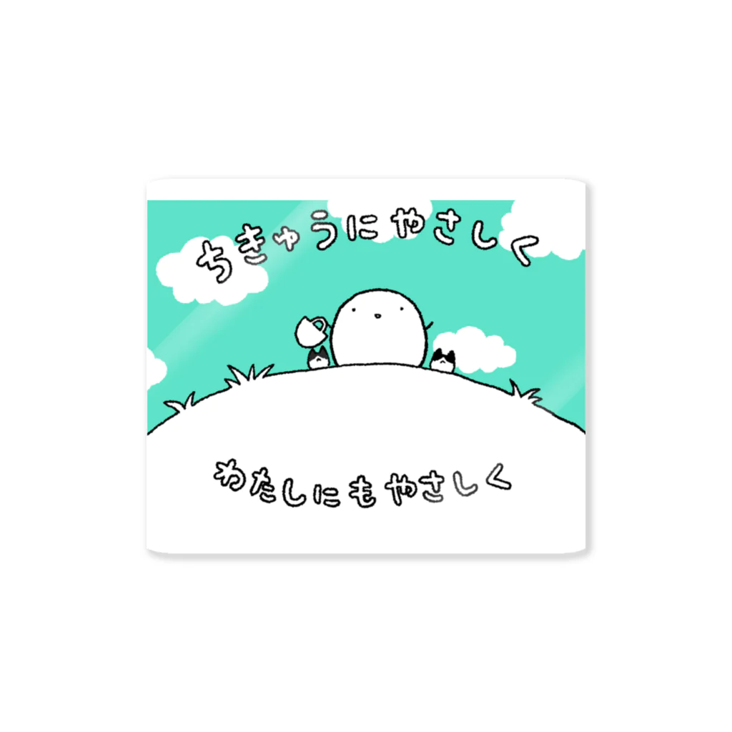 シギサワカ屋（仮）のちきゅうとわたしにやさしく Sticker