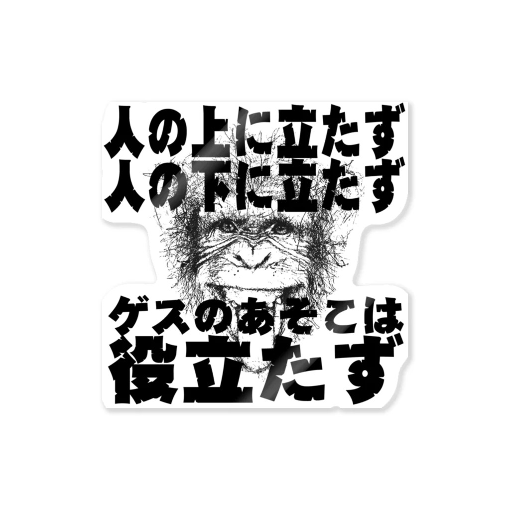 天才天界の「人の上に立たず人の下に立たず」天界神語 ステッカー