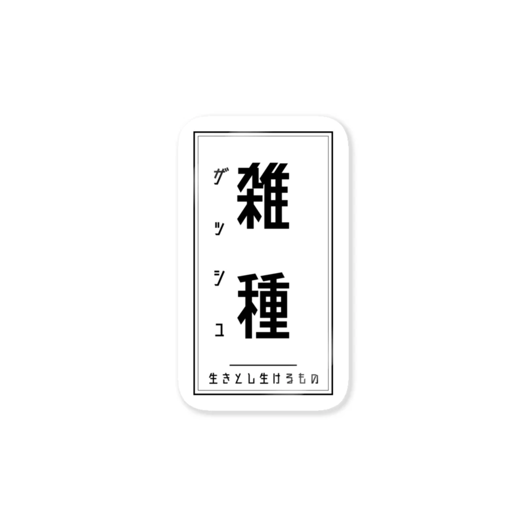 COKA Animal Rescueのみんな雑種 Sticker