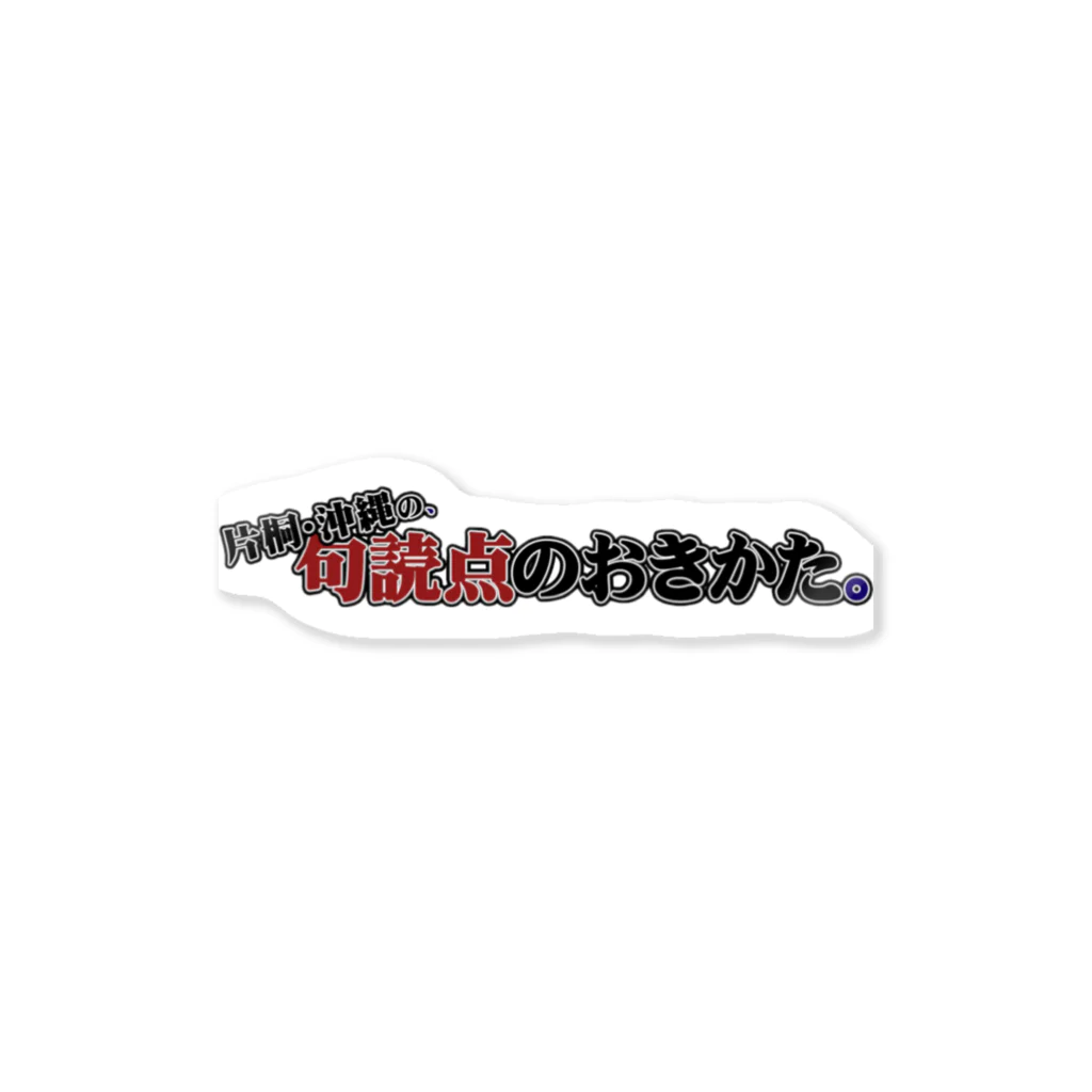 句読点売り場の句読点のおきかた。たのしいグッズ Sticker