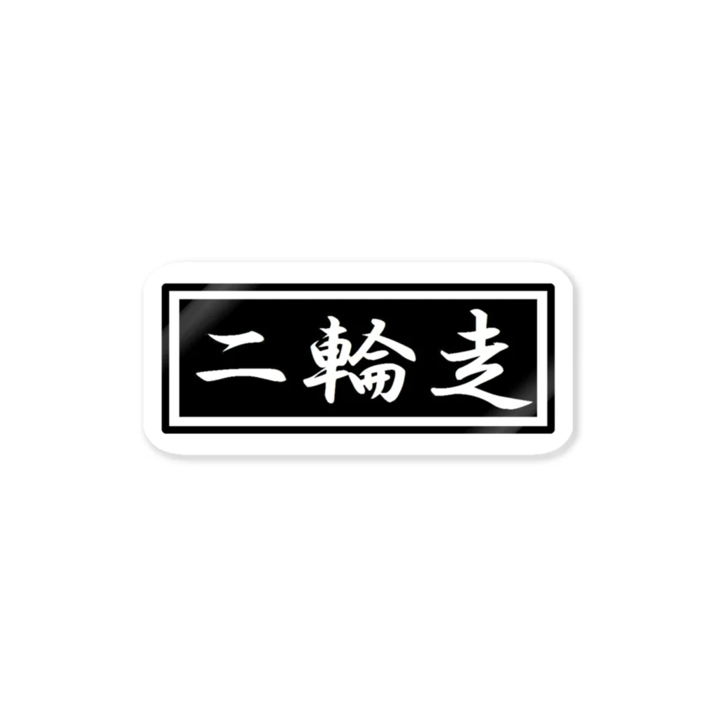 2rinso-nirinsoの二輪走 Sticker