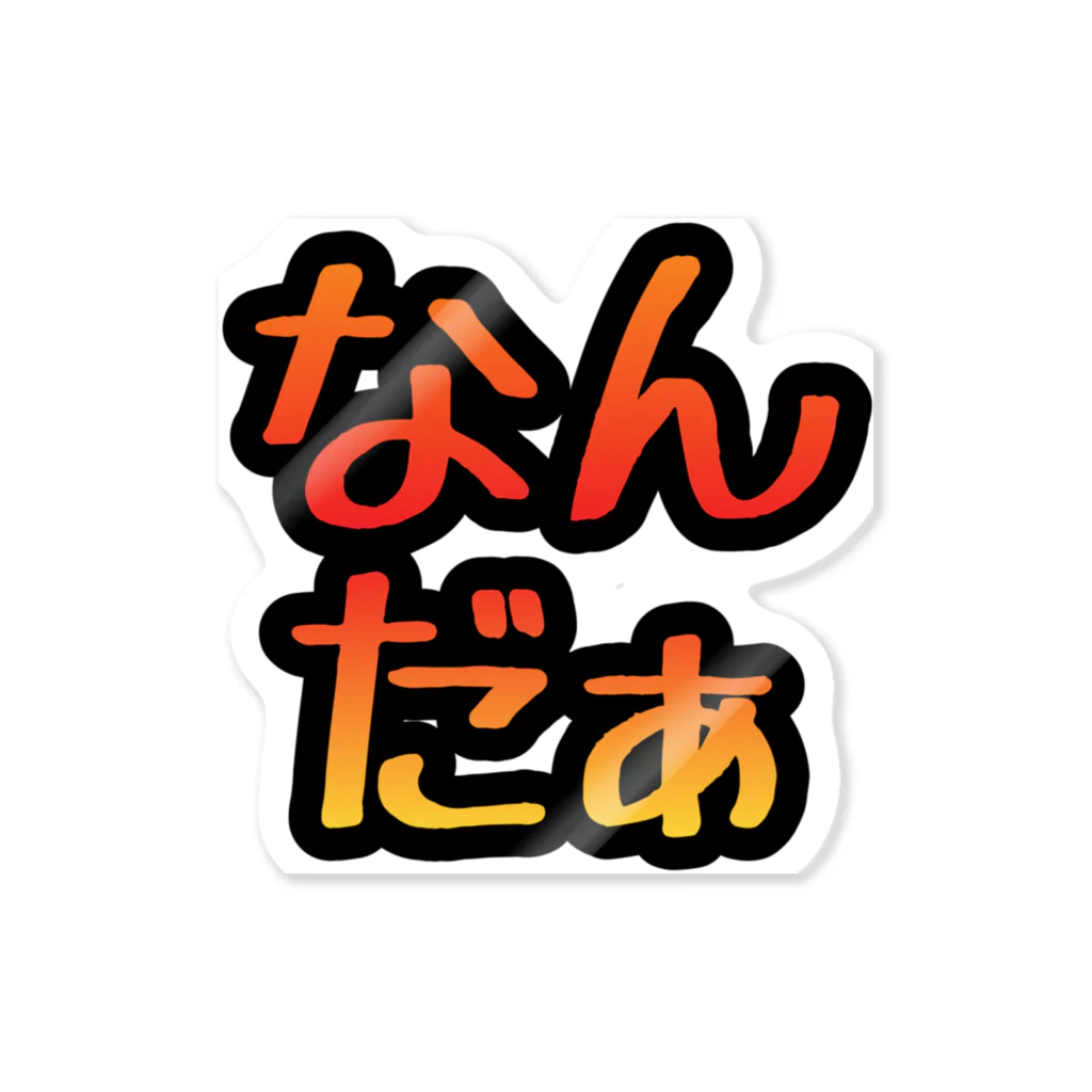 さっぱっぱのなんだぁ？ Sticker